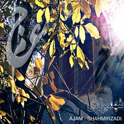 عجم بند - شهمیرزادی