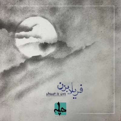 چله - فریاد بزن