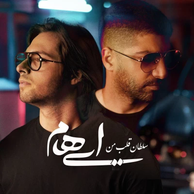 ایهام - سلطان قلب من