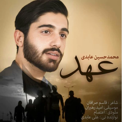 محمد حسین عابدی - عهد