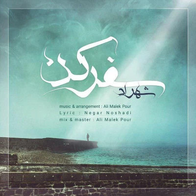 شهراد - سفر کن