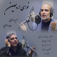 حمید و حامد اعرابی - نوای اربعین