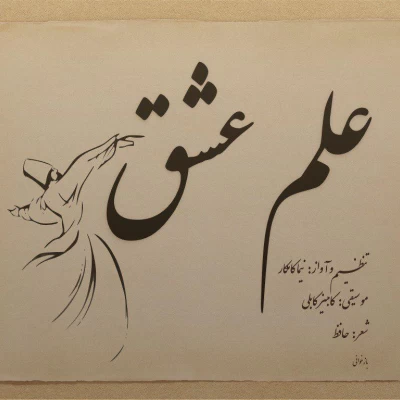 نیما کامکار - علم عشق