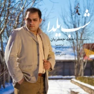 احمد جعفریان - شب یلدا