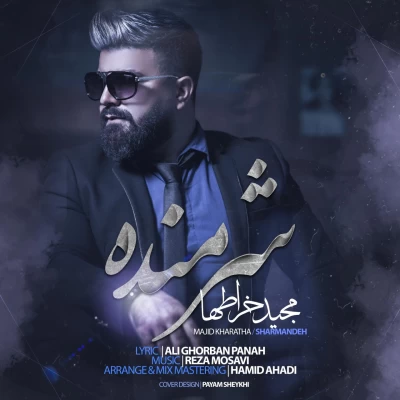 مجید خراطها - شرمنده