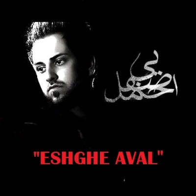 احمد صفایی - عشق اول