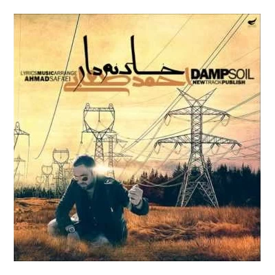 احمد صفایی - خاک نم دار