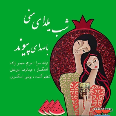 پیوند - شب یلدای منی