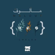 چله - مالوف