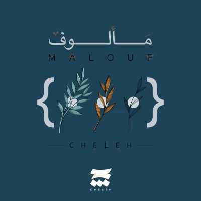 چله - مالوف