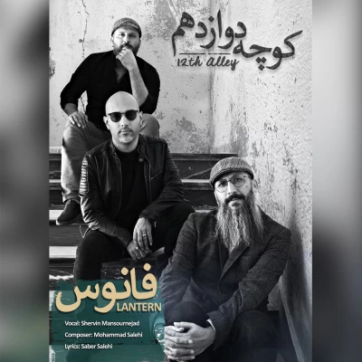 کوچه دوازدهم - فانوس