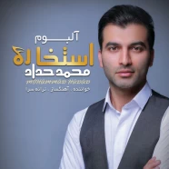 محمد حداد - استخاره