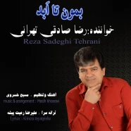 رضا صادقی تهرانی - بمون تا ابد