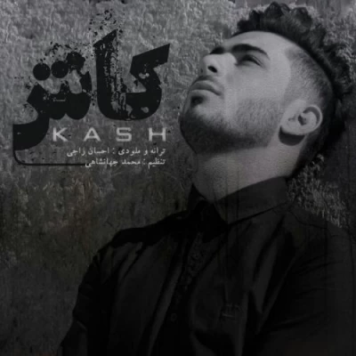 احسان راجی - کاش