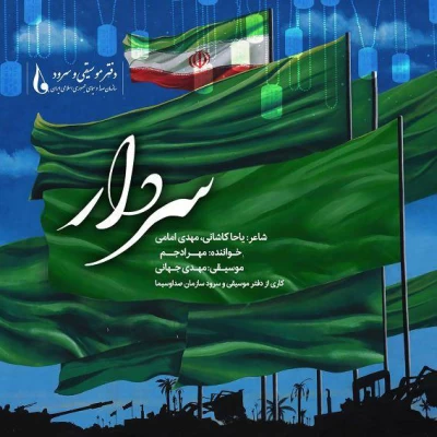 مهراد جم - سردار