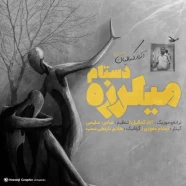 آزاد کمالیان - میلرزه دستم