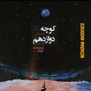 کوچه دوازدهم - خواب