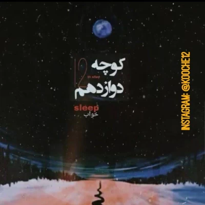 کوچه دوازدهم - خواب