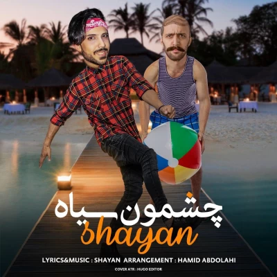 شایان - چشمون سیاه