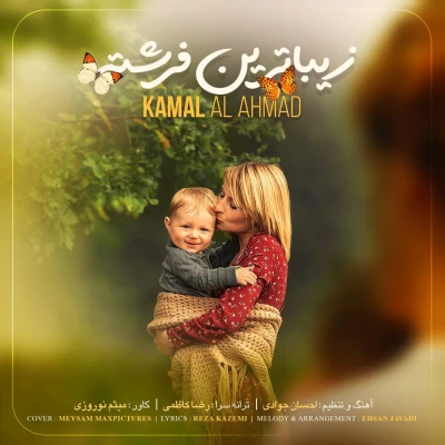 کمال آل احمد - زیباترین فرشته