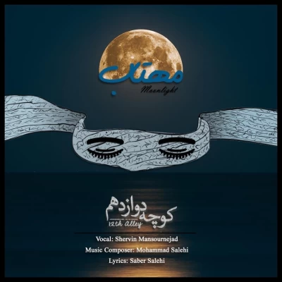 کوچه دوازدهم - مهتاب