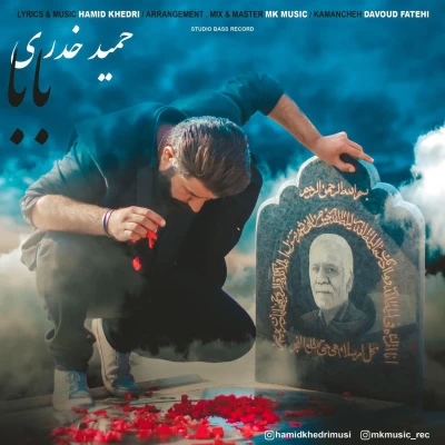 حمید خدری - بابا