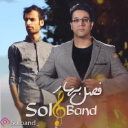 سل بند - فصل بهار