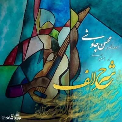 محسن چاوشی - شرح الف