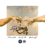 علیرضا آذر - پیوند