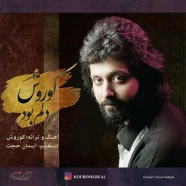 کوروش - دلم بود