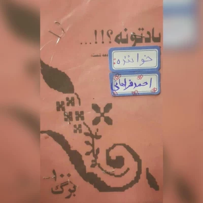 احمد فراهانی - دهه شصت