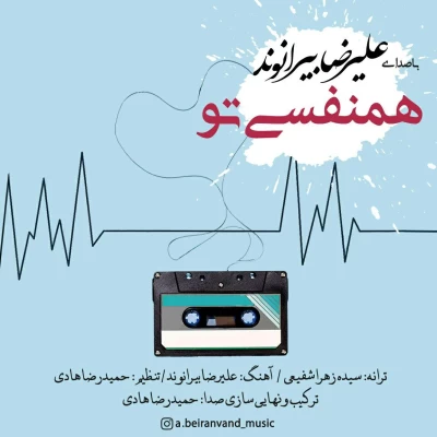 علیرضا بیرانوند - همنفسی تو