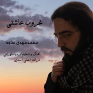 محمدمهدی ساوه  -  غروب عاشقی