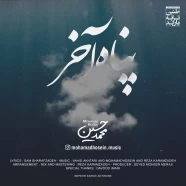 محمد حسین - پناه آخر