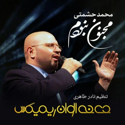 محمد حشمتی - مجنون نبودم (رمیکس)