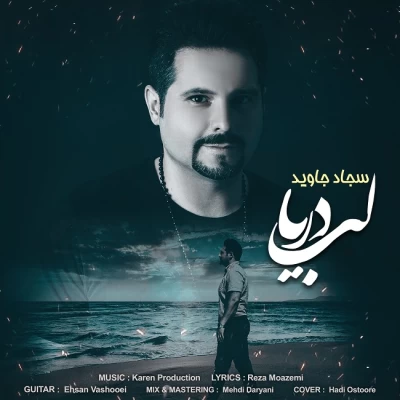 سجاد جاوید - لب دریا