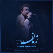 سعید پورسعید - زمان