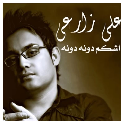 علی زارعی - اشکم دونه دونه