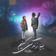 سینا حجازی - بیا زندگی کنیم