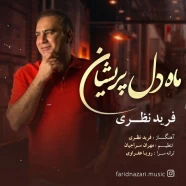 فرید نظری - ماه دل پریشان