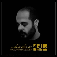 جواد احمدزاده  - سایه