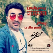 محسن هنرمند - پرسپولیس