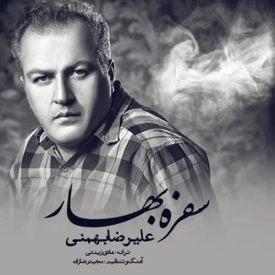 علیرضا بهمنی - سفره بهار