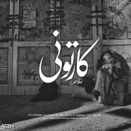 خلاص - کارتونی