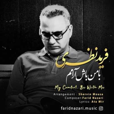 فرید نظری - با من باش آرامم