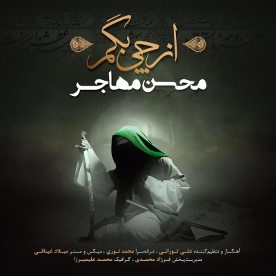 محسن مهاجر - از چی بگم