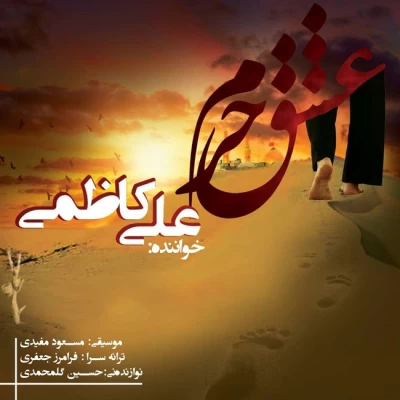 علی کاظمی - عشق حرام