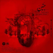 علیرضا آذر - جنین