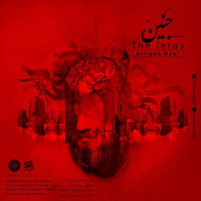 علیرضا آذر - جنین