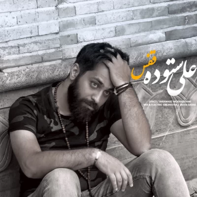 علی ستوده - قفس